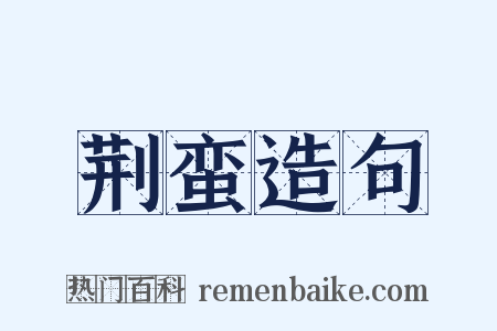 荆蛮造句是什么意思的图片